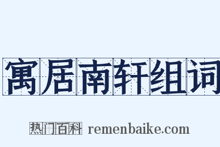 寓居南轩组词是什么意思的图片